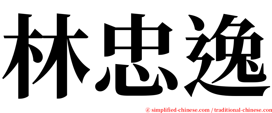 林忠逸 serif font