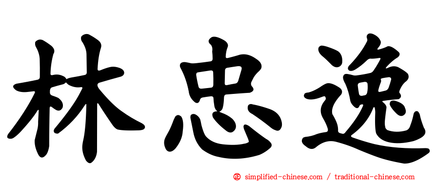 林忠逸