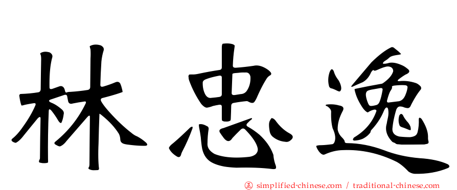 林忠逸