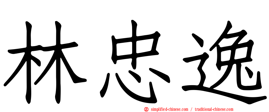 林忠逸