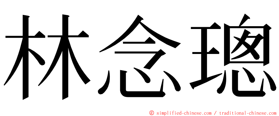 林念璁 ming font
