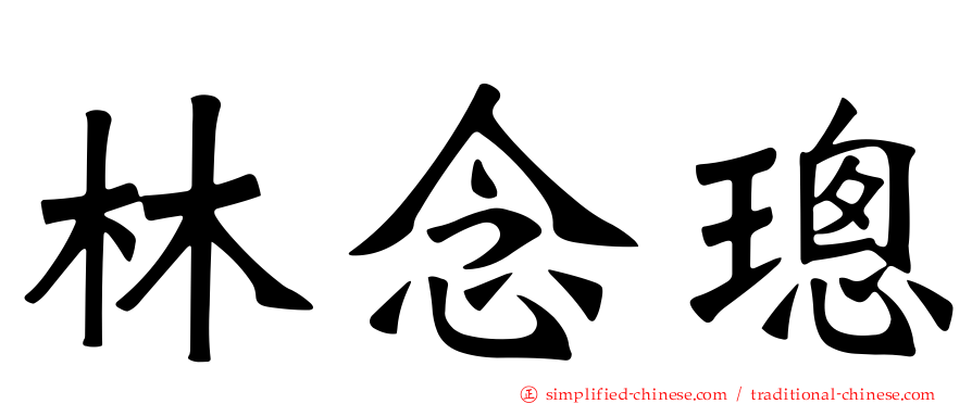 林念璁