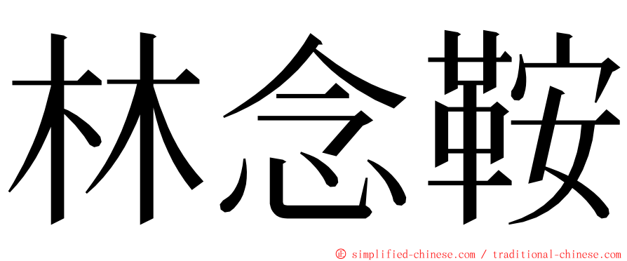 林念鞍 ming font