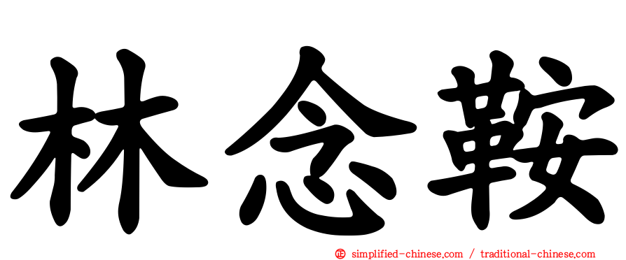 林念鞍