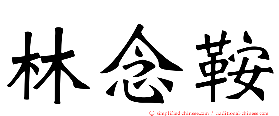 林念鞍