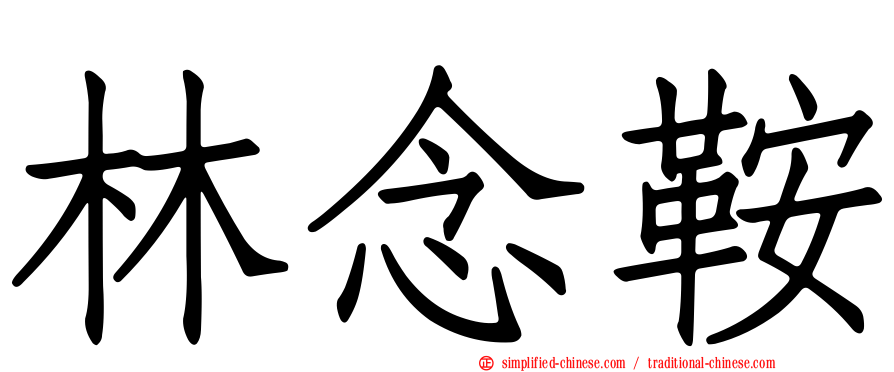 林念鞍