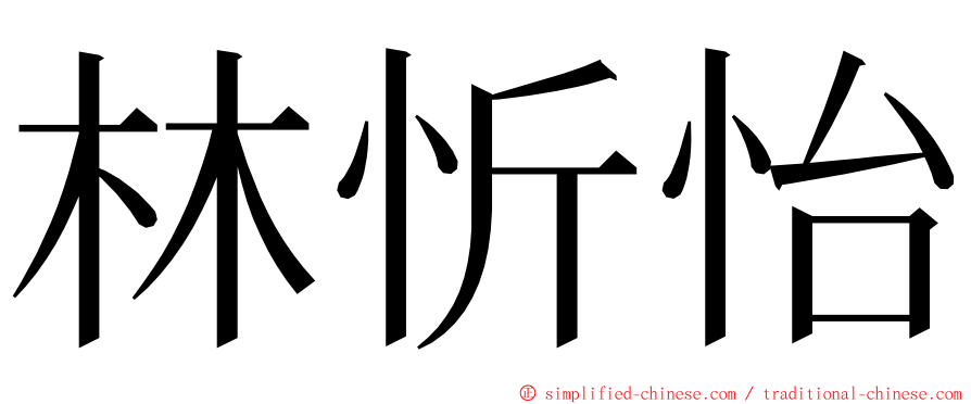 林忻怡 ming font