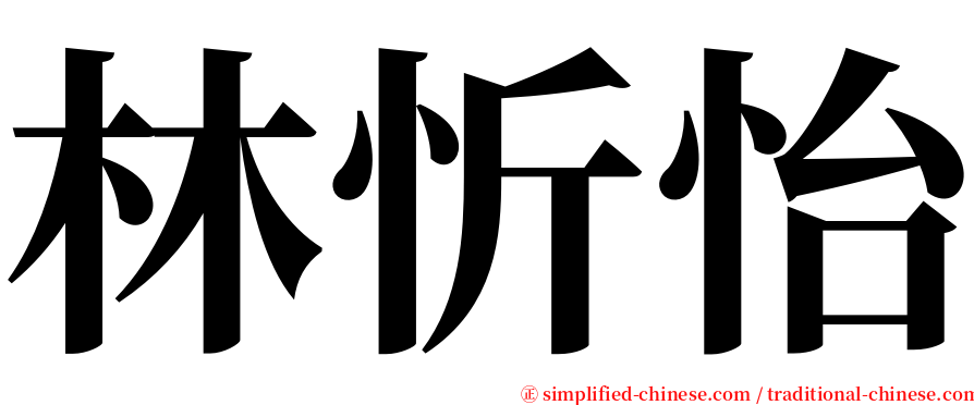 林忻怡 serif font
