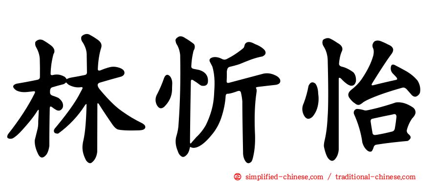 林忻怡