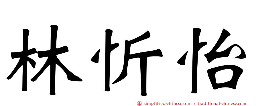 林忻怡