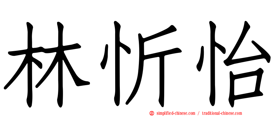 林忻怡