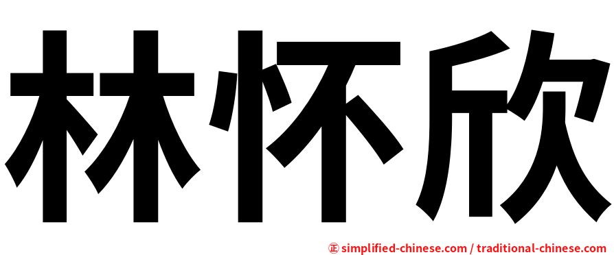 林怀欣