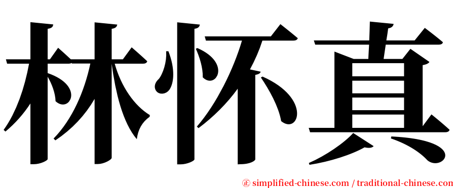 林怀真 serif font