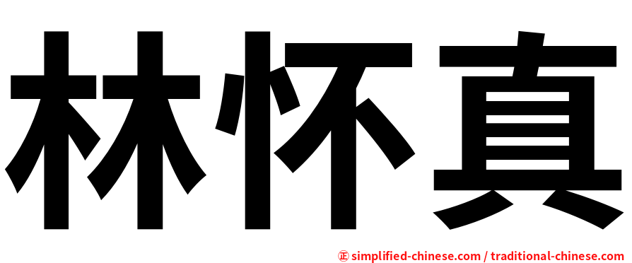 林怀真