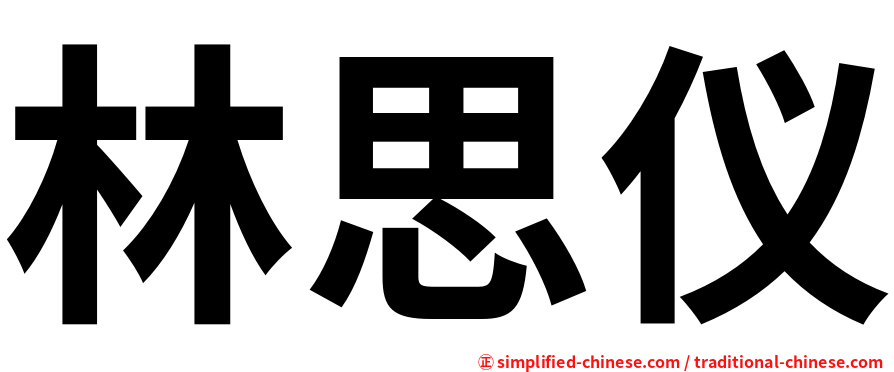 林思仪