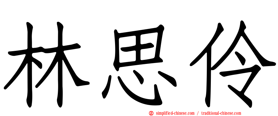 林思伶