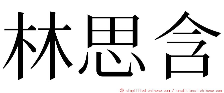 林思含 ming font