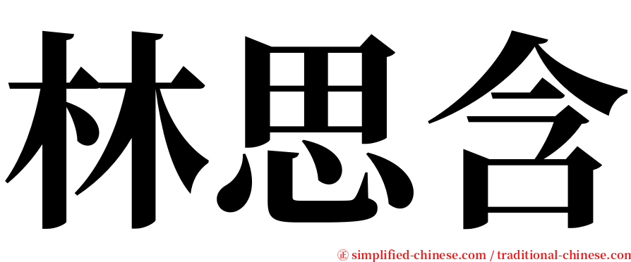 林思含 serif font