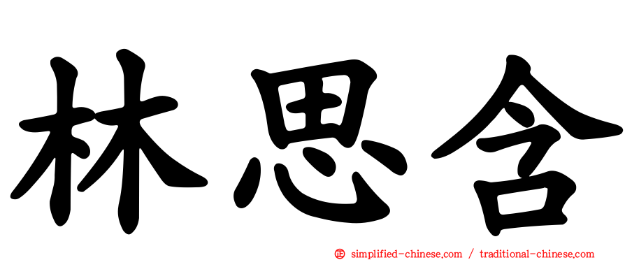 林思含