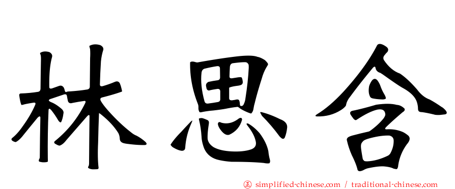 林思含
