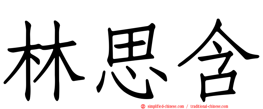 林思含