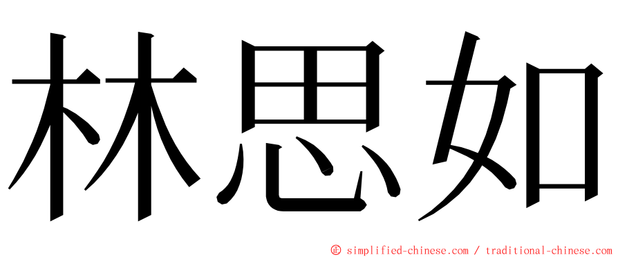 林思如 ming font