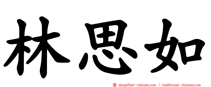林思如