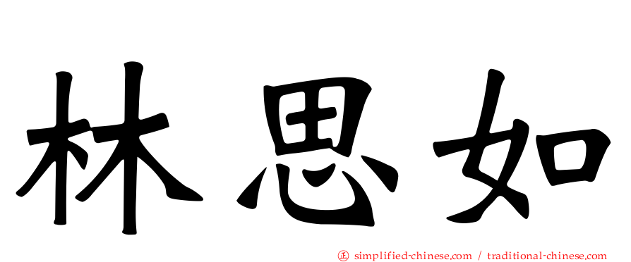 林思如