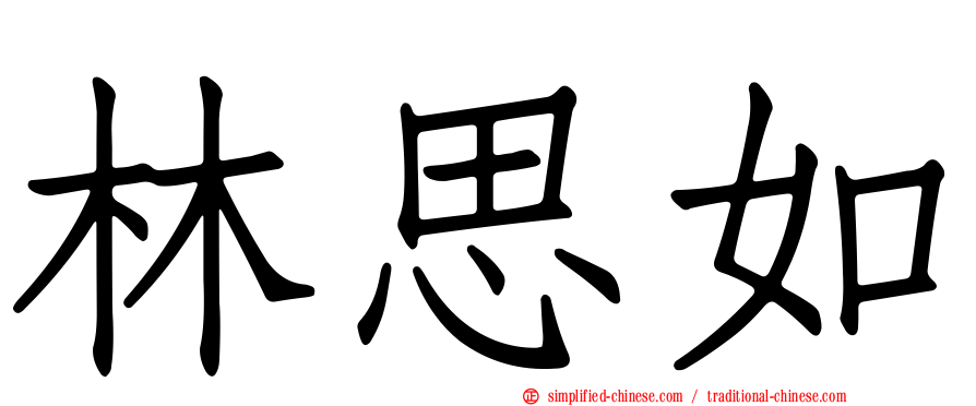 林思如