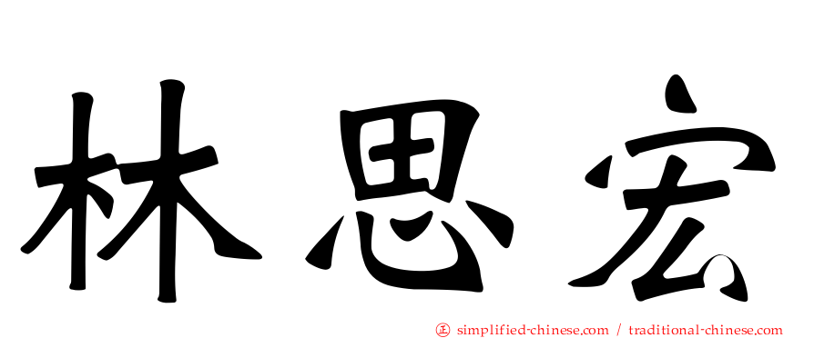 林思宏