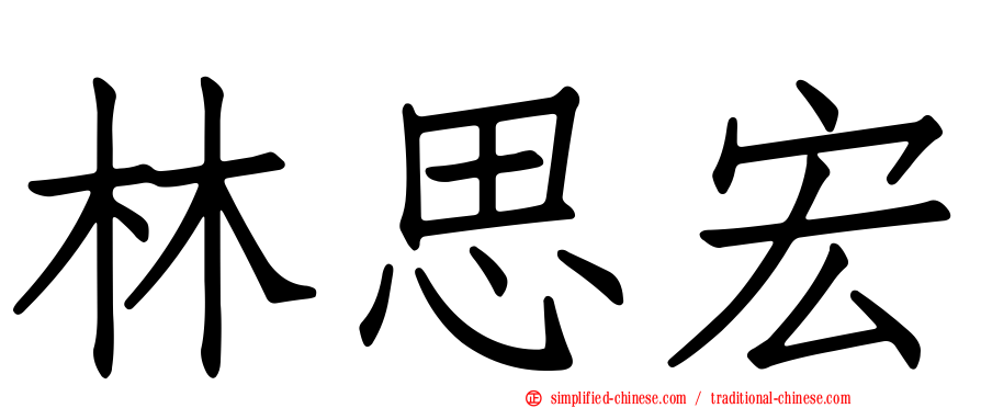林思宏