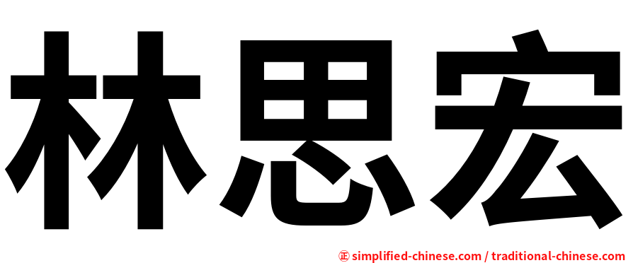 林思宏