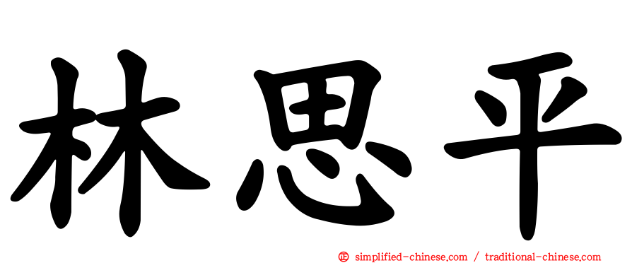 林思平