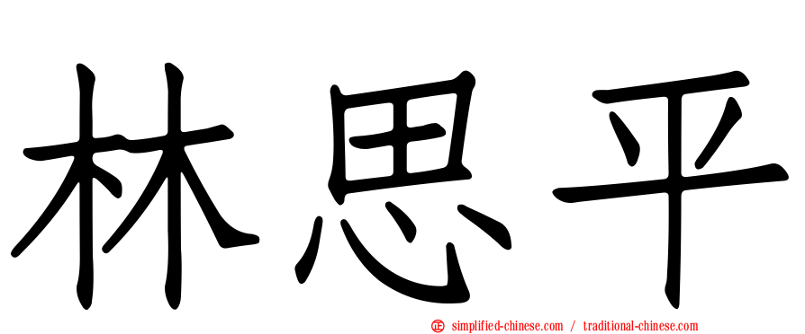 林思平