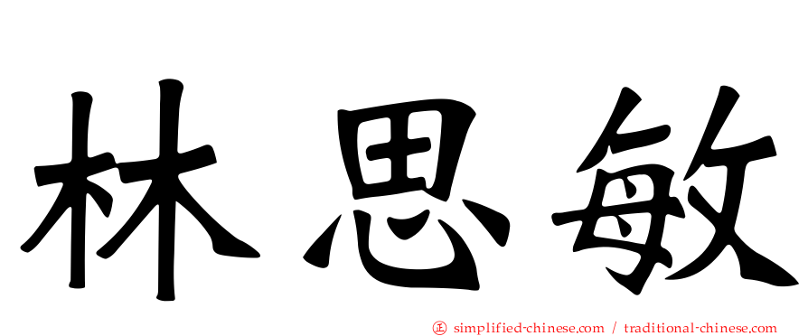 林思敏
