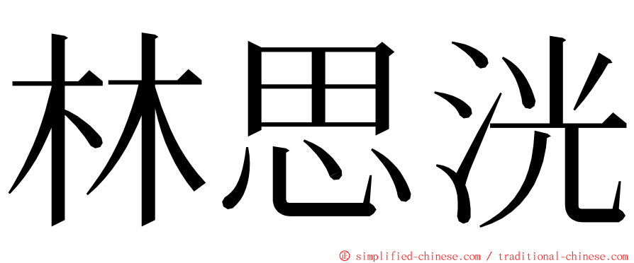 林思洸 ming font