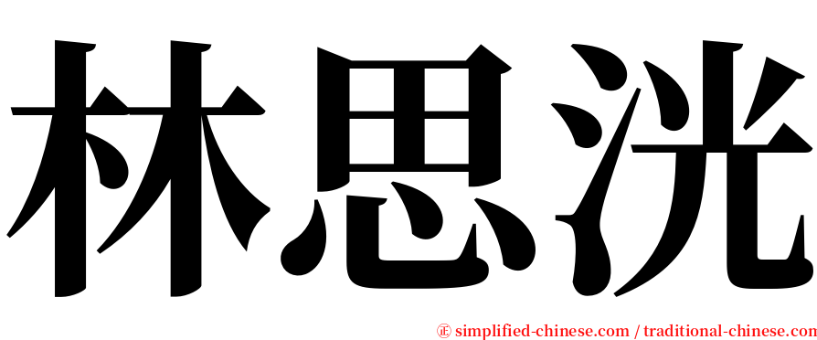 林思洸 serif font