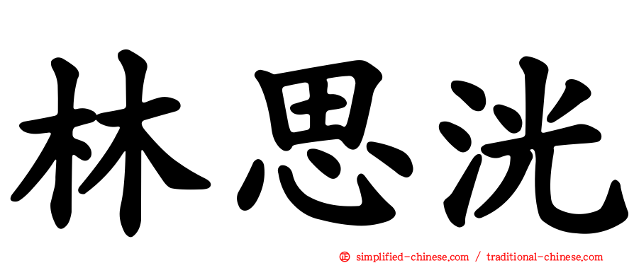 林思洸