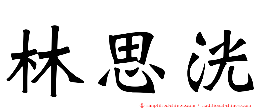 林思洸