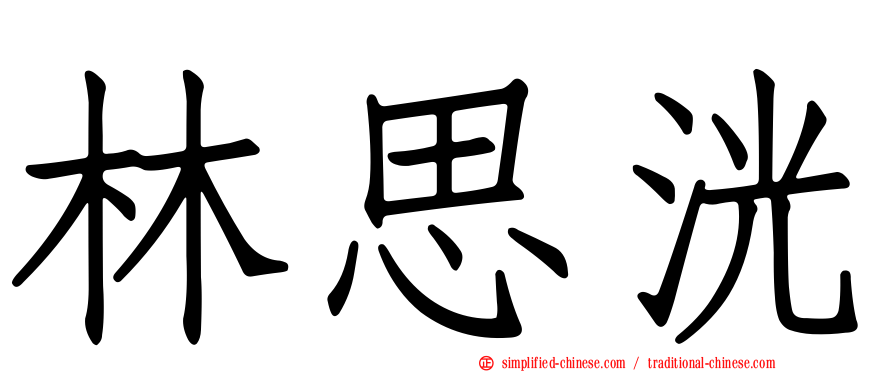 林思洸