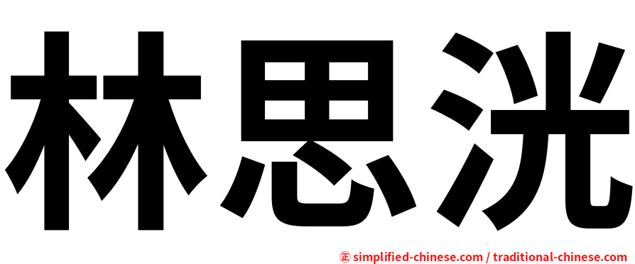 林思洸