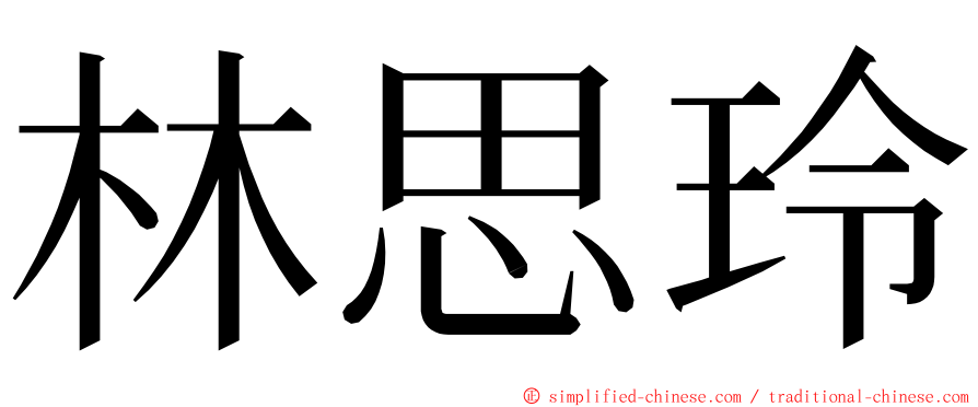 林思玲 ming font