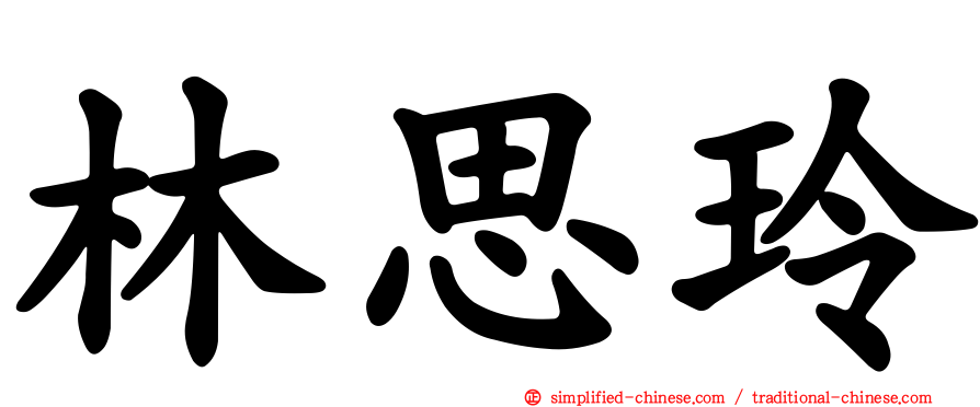 林思玲