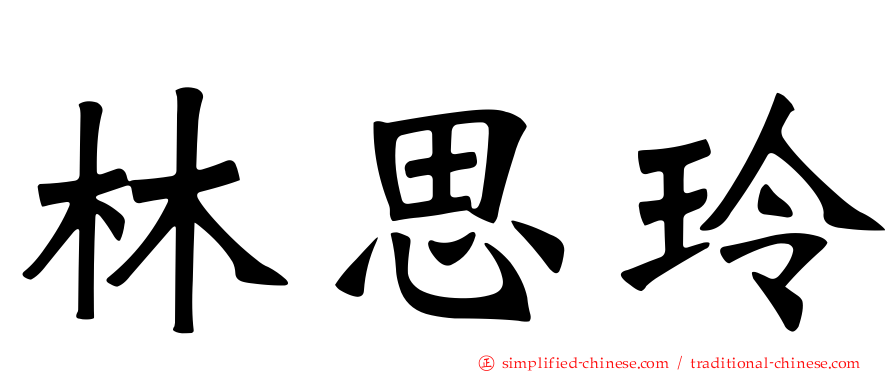 林思玲