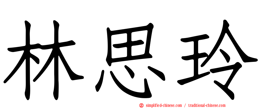 林思玲