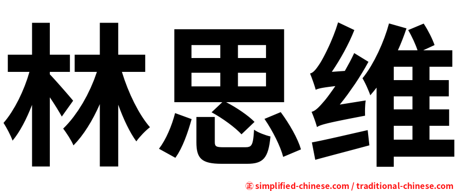 林思维