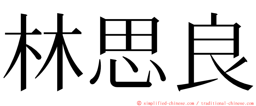 林思良 ming font