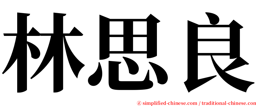 林思良 serif font