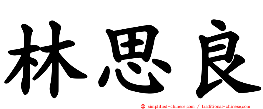 林思良