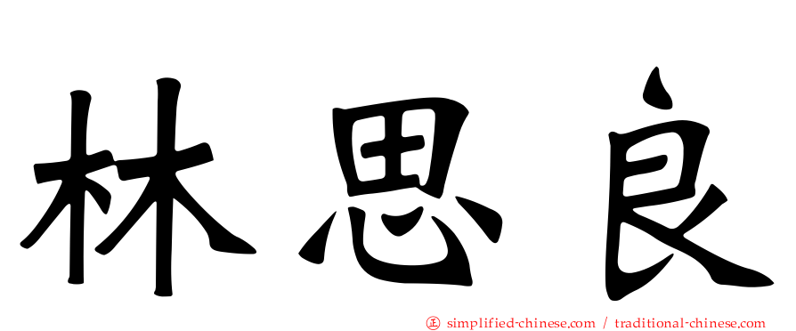 林思良